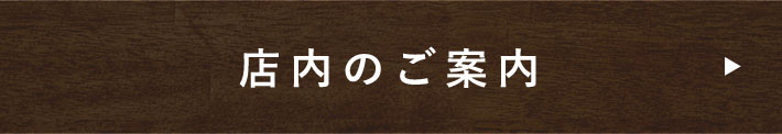 店内のご案内